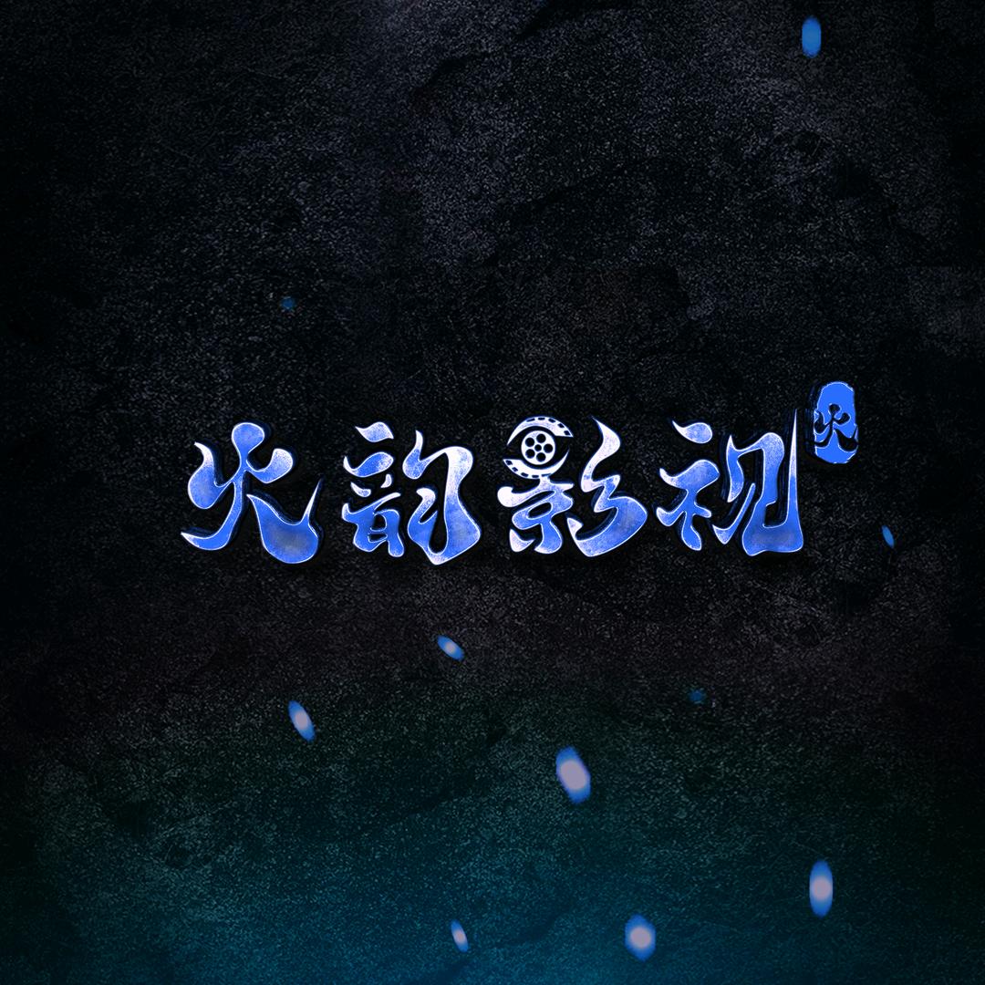 火韵影视头像