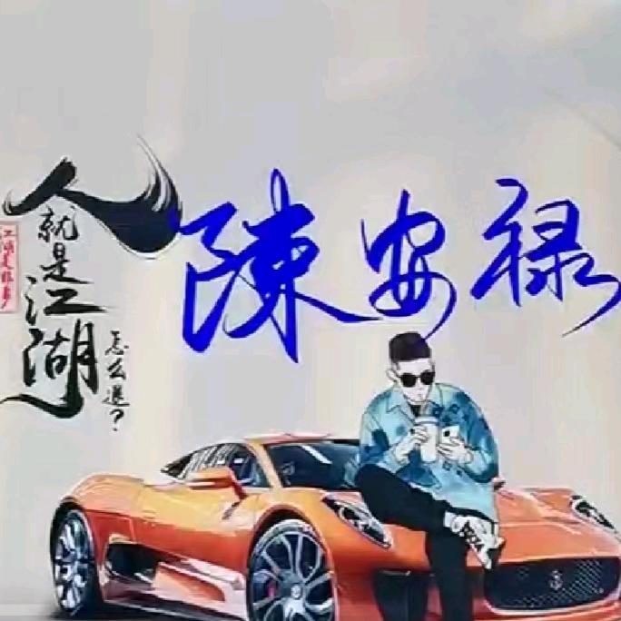 米斯特陈