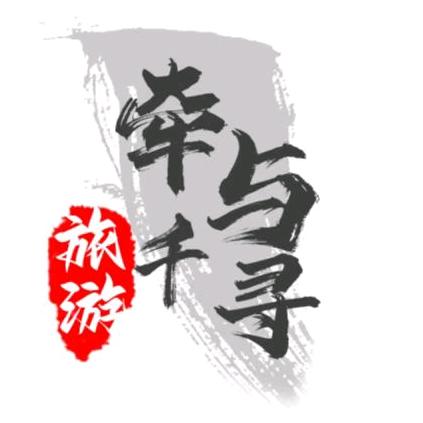 牵与千寻带你去旅行（云南靠谱旅行社）