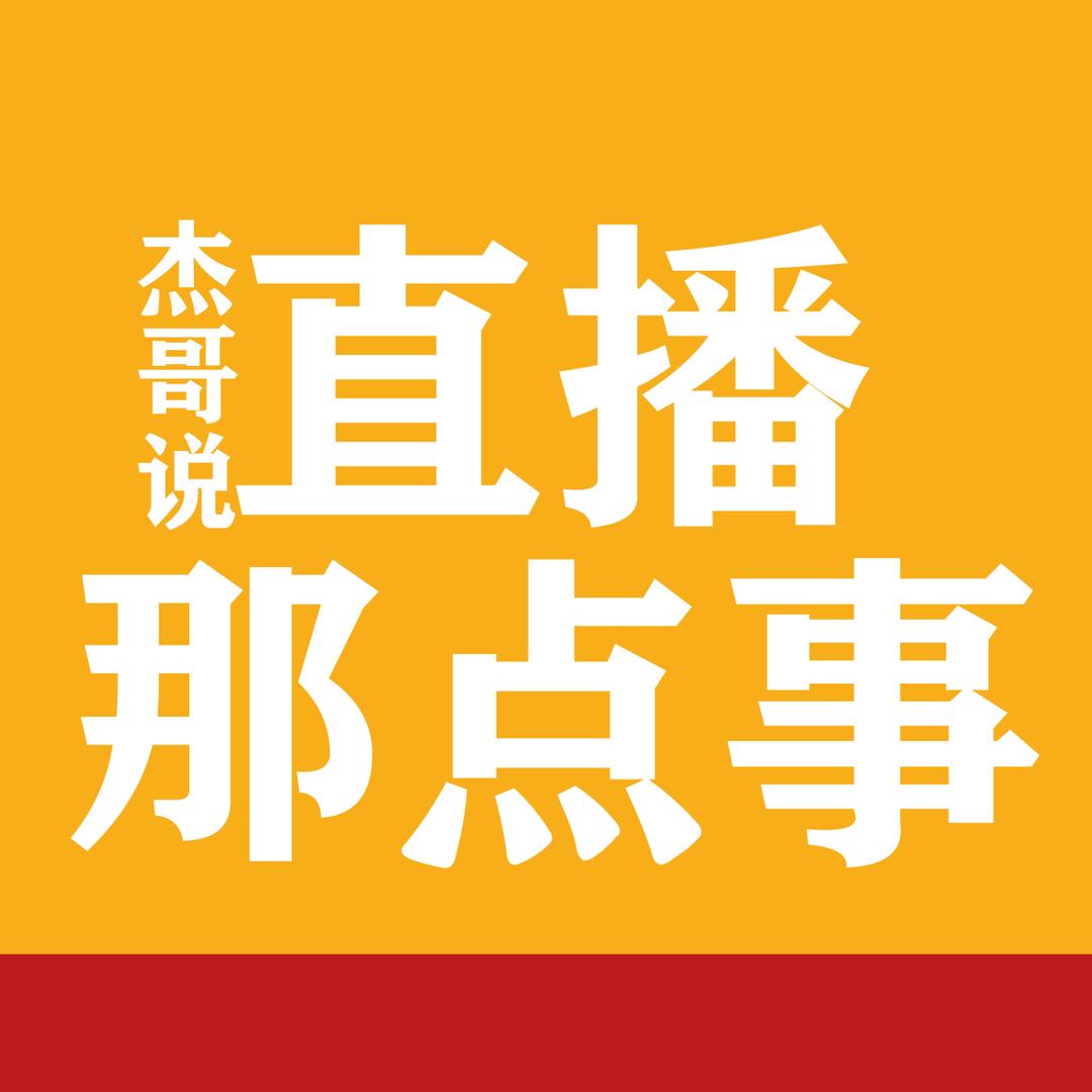 杰哥说直播那点事