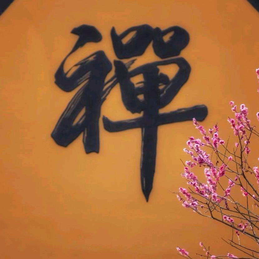 慧缘