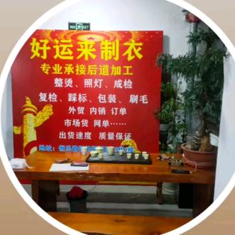 好运来制衣承接后道