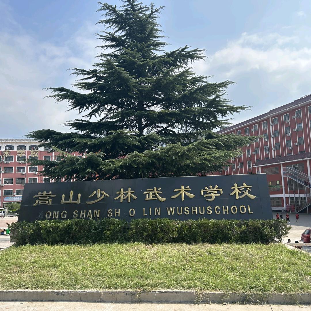 嵩山少林武术学校办公室