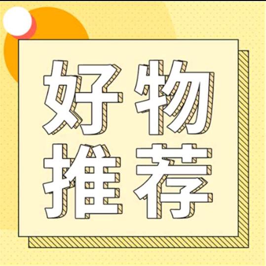 珍希好物分享