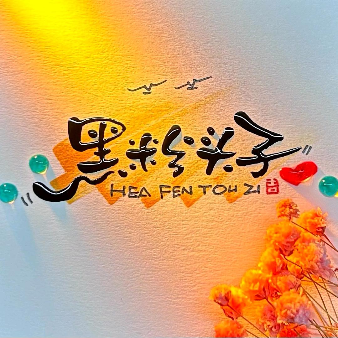 (ง ื▿ ื)ว黑粉头子