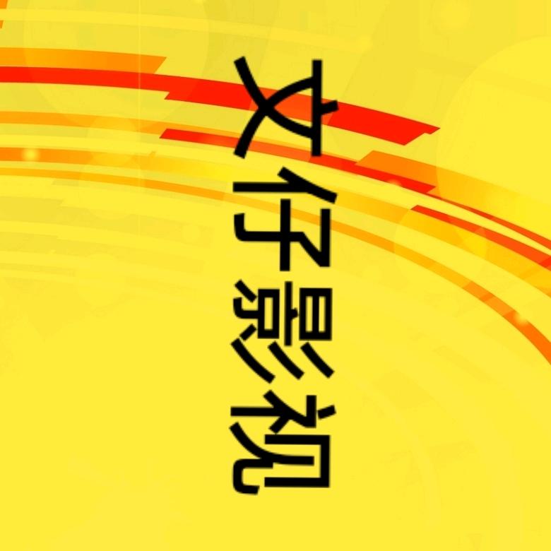 文仔影视♥浴火玫瑰🌹