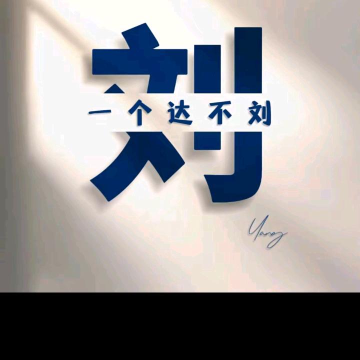 刘哥