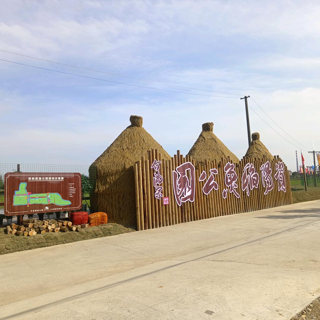 资阳稻鱼公园官方号