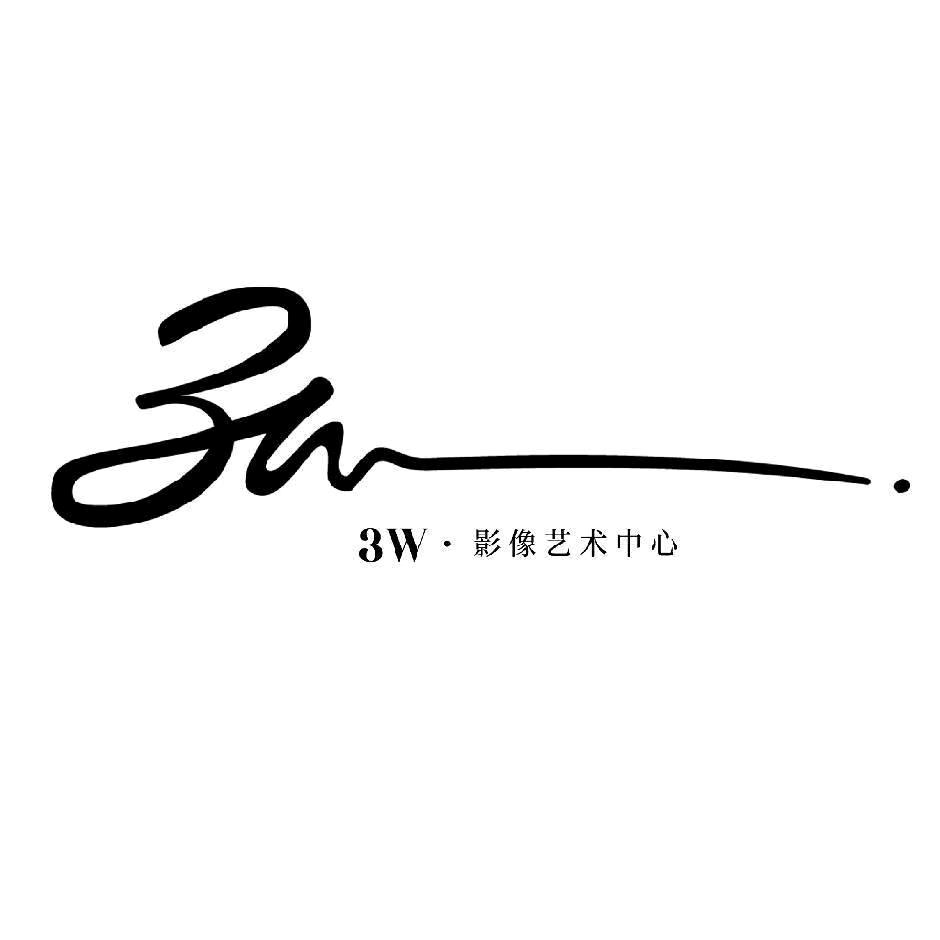 3W影像艺术中心