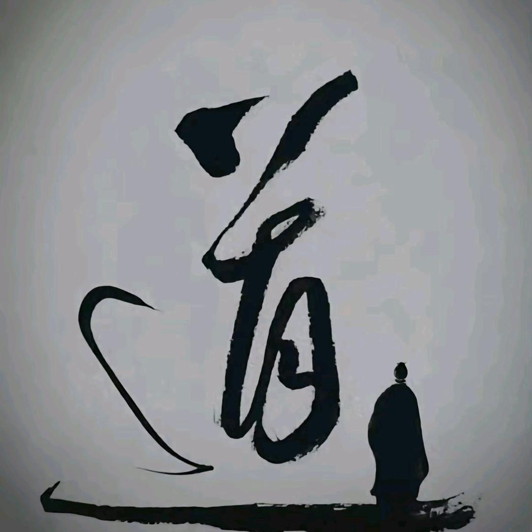 善渊善缘