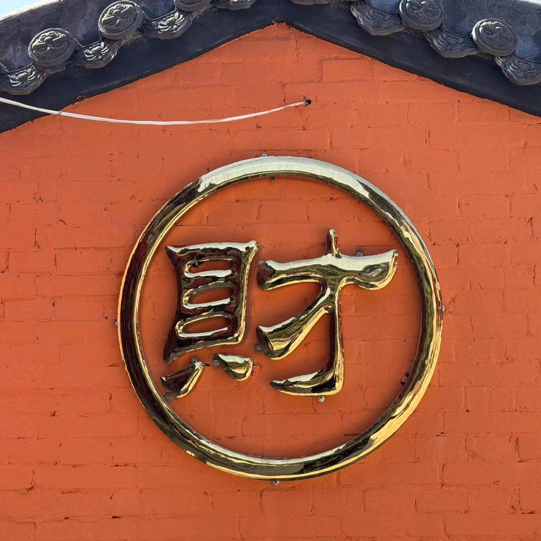 丹……