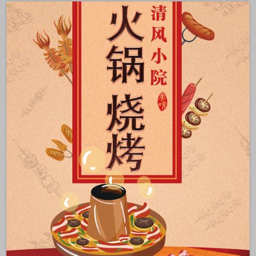 清风小院烧烤火锅