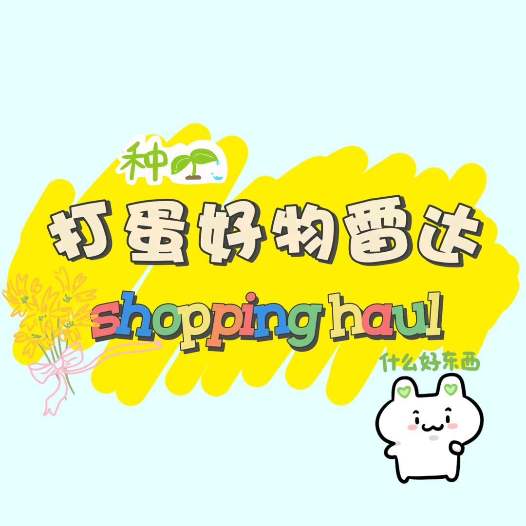 打蛋好物雷达