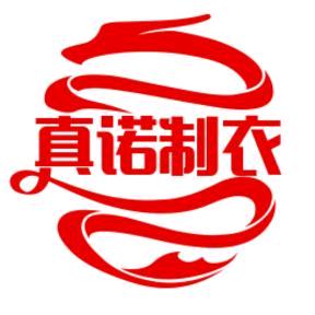 真诺制衣