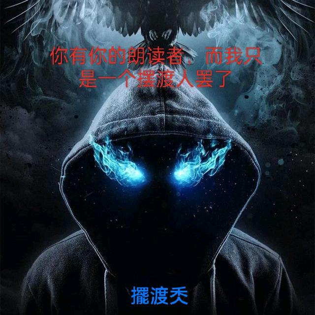 ༺ཌༀ擺渡人ༀད༻