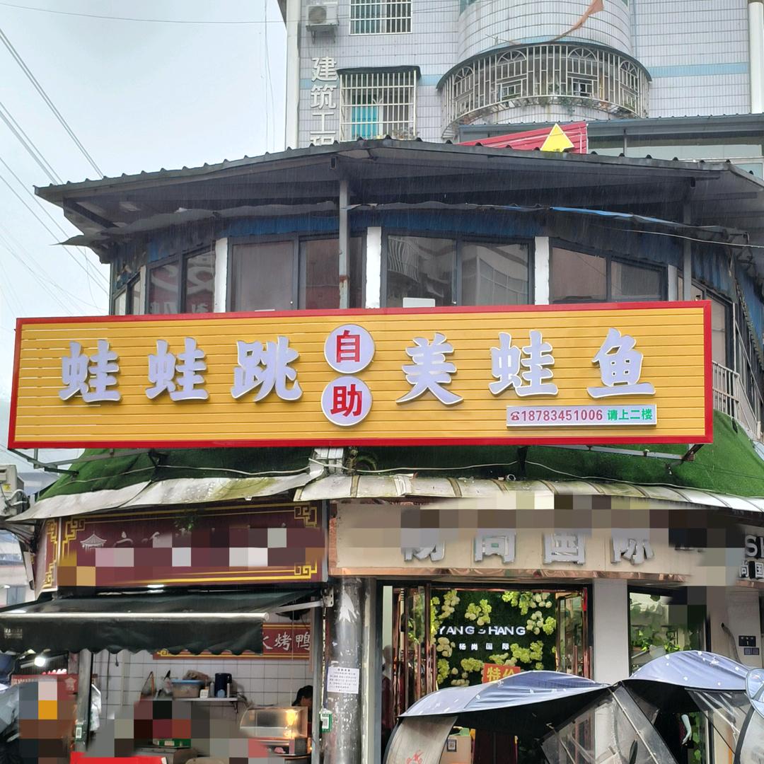 普安蛙蛙跳自助美蛙鱼