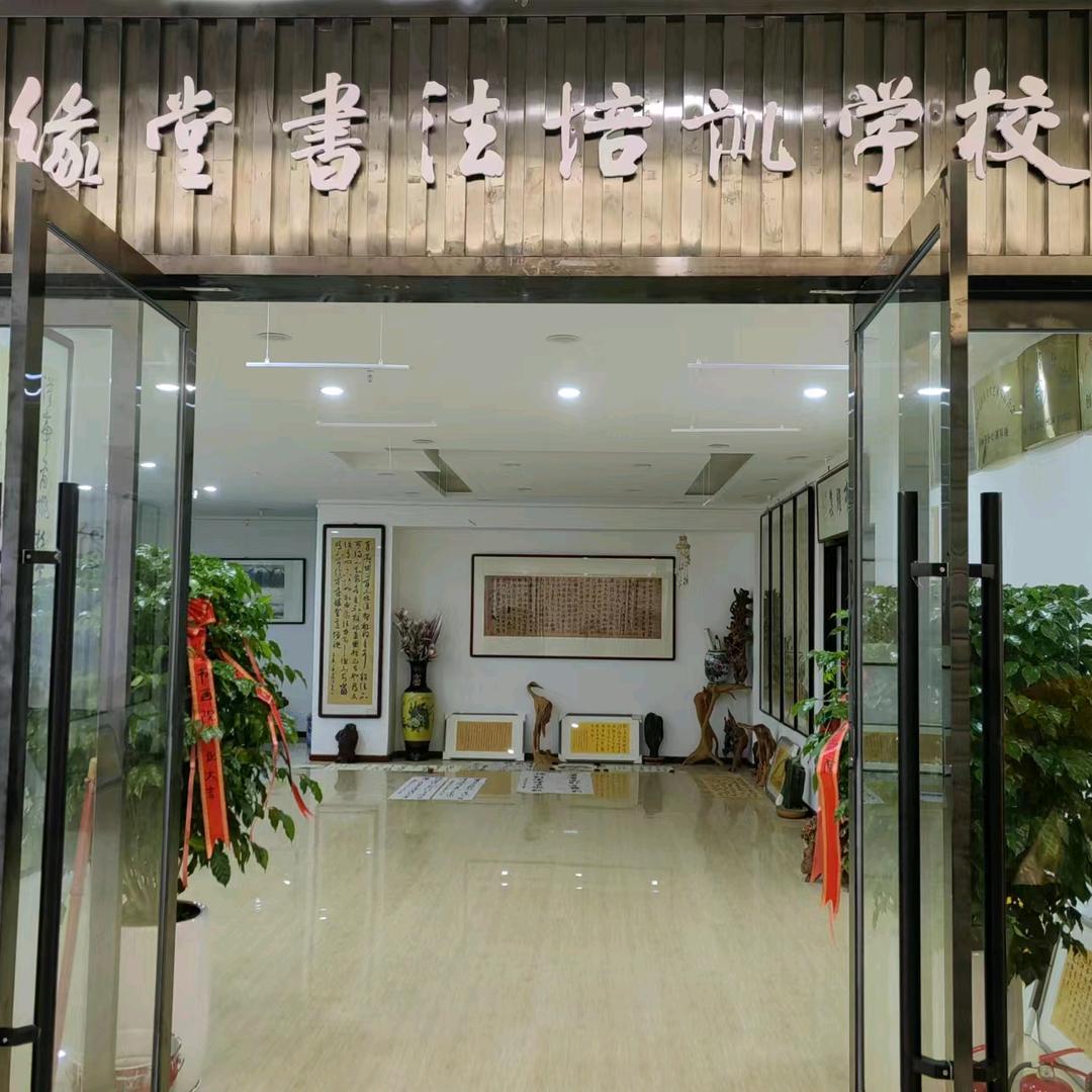 墨缘堂书法培训学校