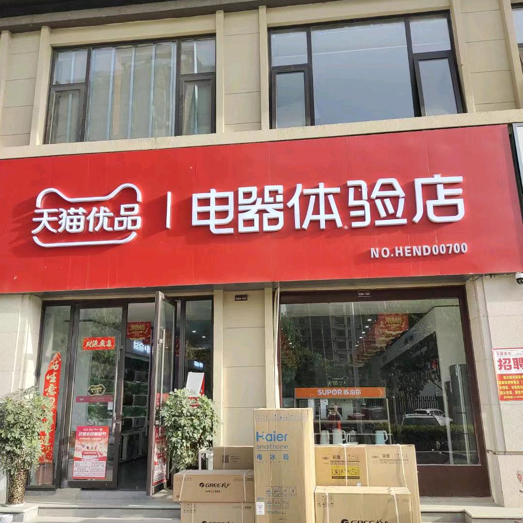 天猫家电（建业城店）