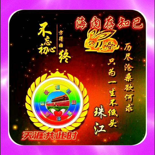珠 江