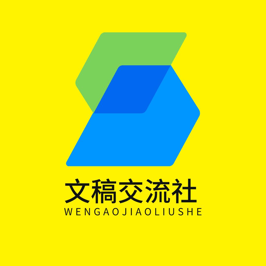 文稿交流社