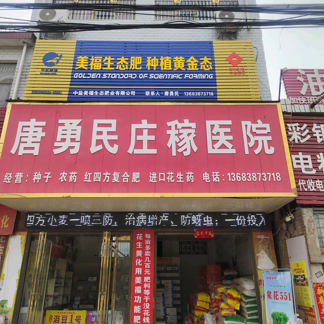 油坊店乡唐勇民庄稼医院