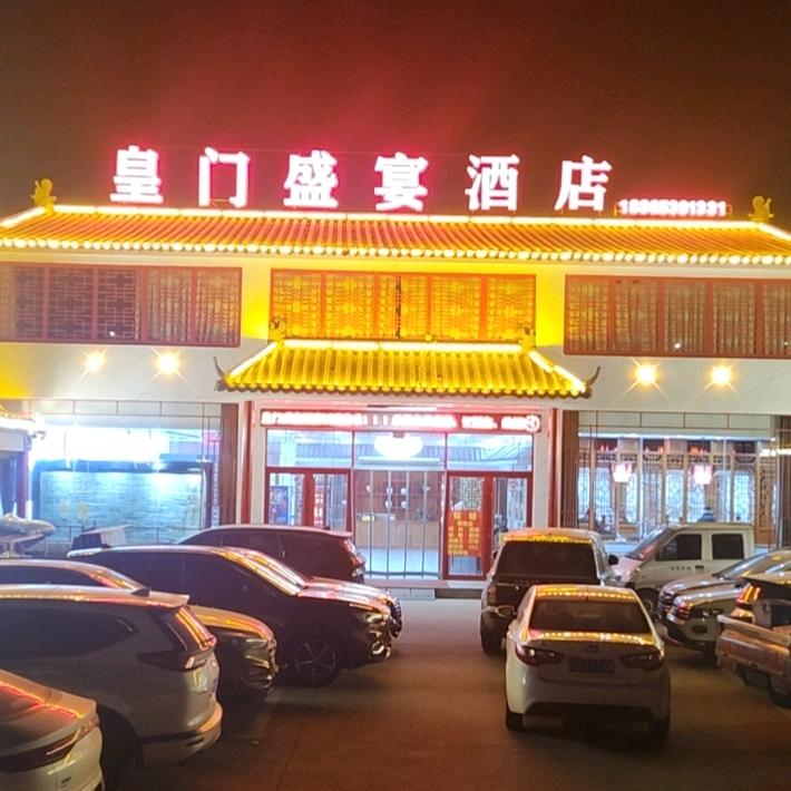 皇门盛宴