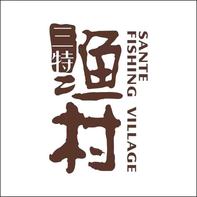 三门县三特渔村海八鲜农家乐园