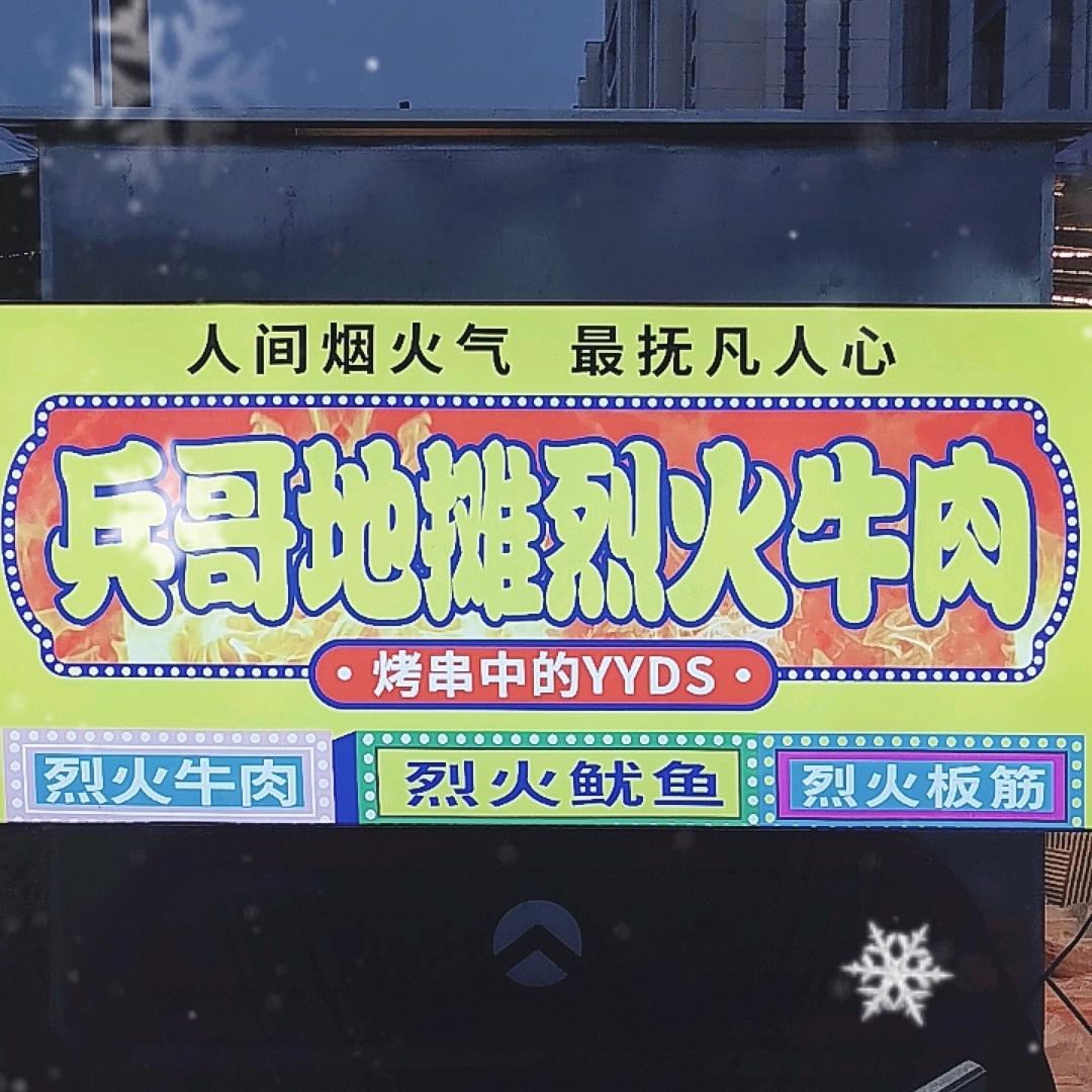 兵哥烈火牛肉