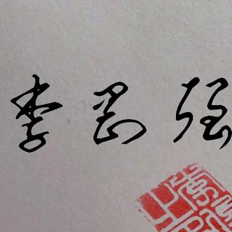 百毒不侵