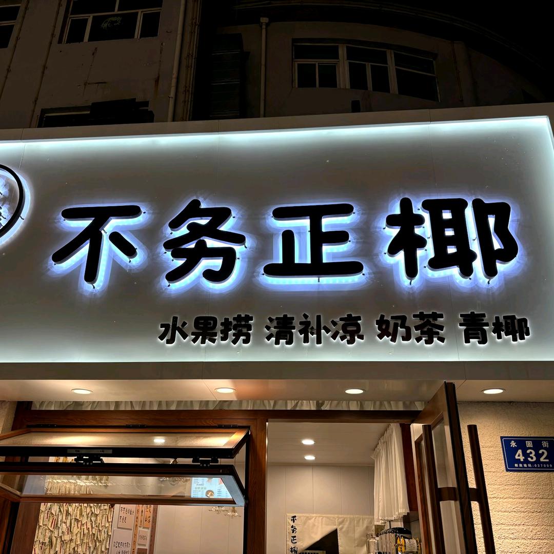 不务正椰 椰奶清补凉