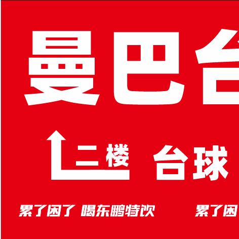 曼巴台球俱乐部