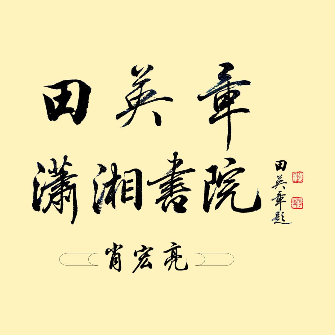 肖宏亮书法  田英章潇湘书院（收学员）