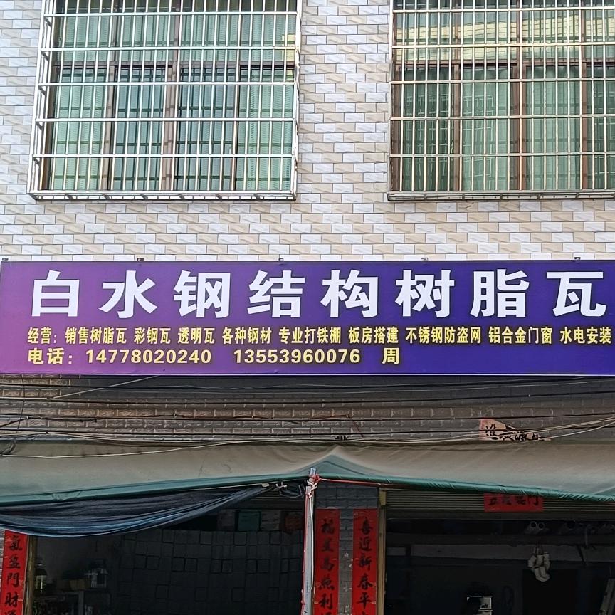 白水打棚人钢结构