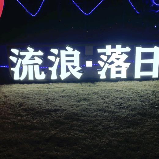 有人再见有人再也不见