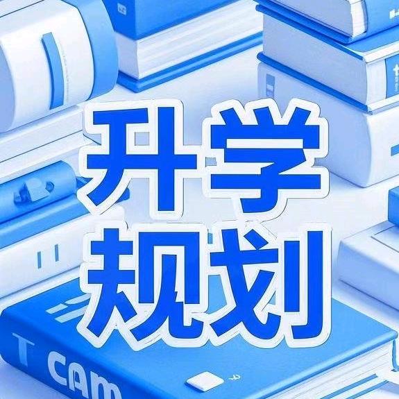 升学规划杨老师