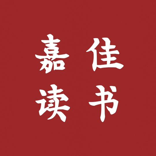 嘉佳读书