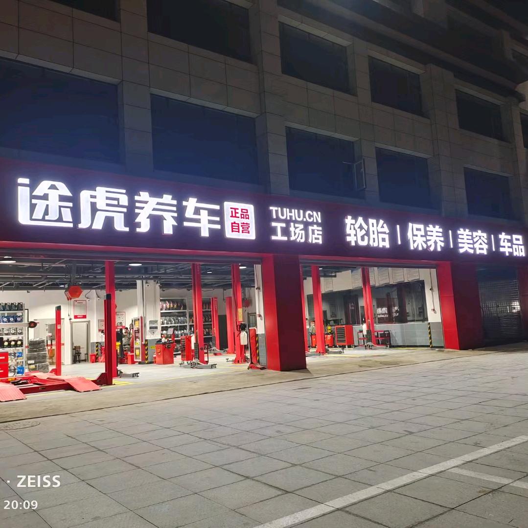 宋艺【途虎养车】