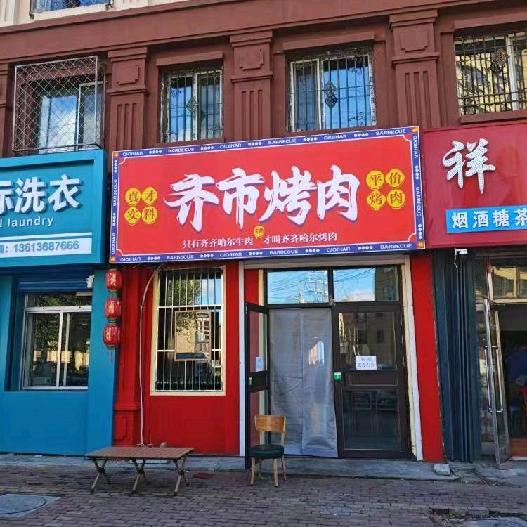 鹤岗九马路齐市烤肉