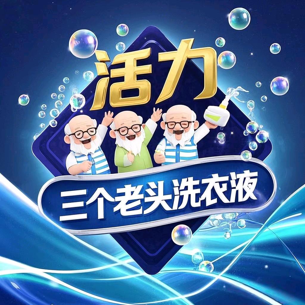 活力三个老头