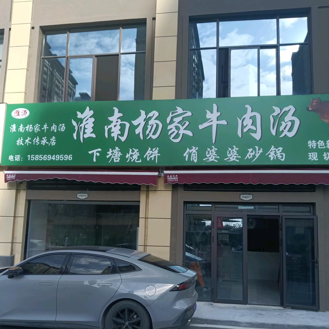 特色淮南杨家牛肉汤，下塘烧饼。