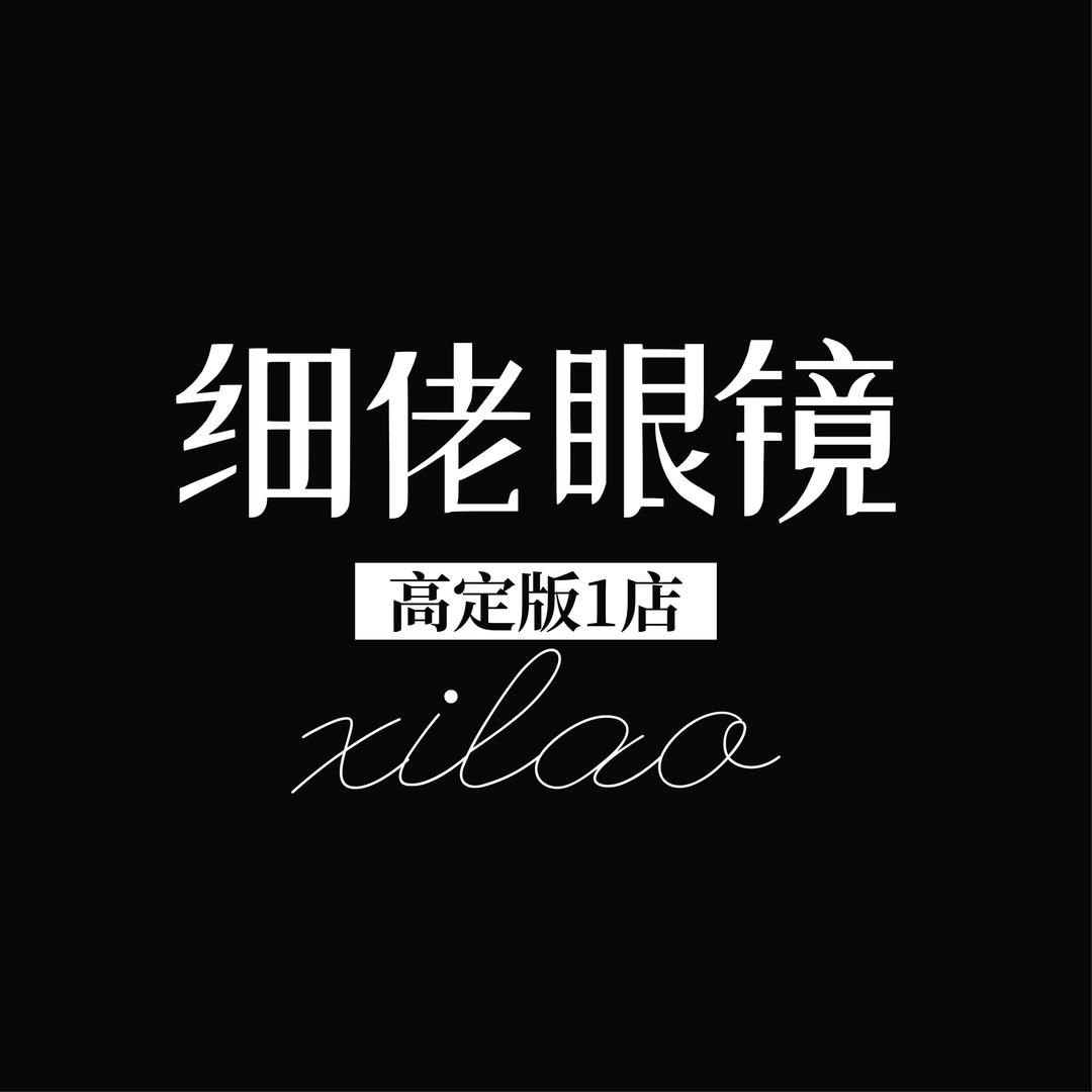 细佬眼镜 高定版1店