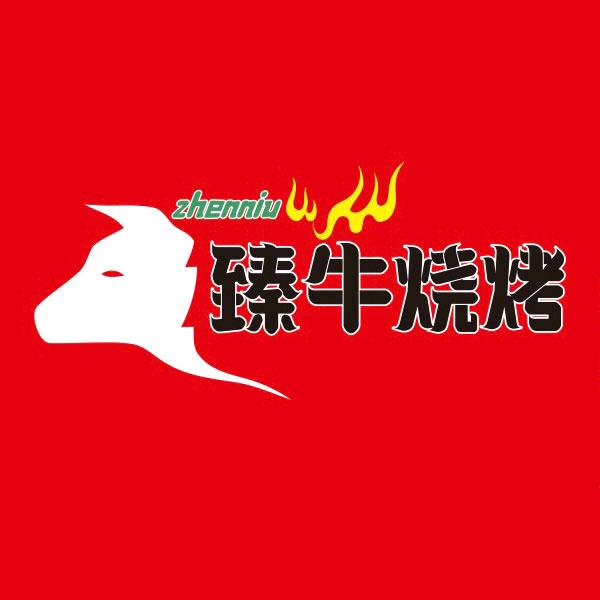 昆明臻牛烧烤·小明