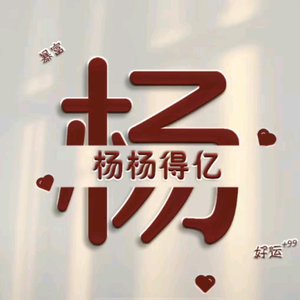 🥀ꕥ᭄杨杨🉐亿ꦿᩚ࿐