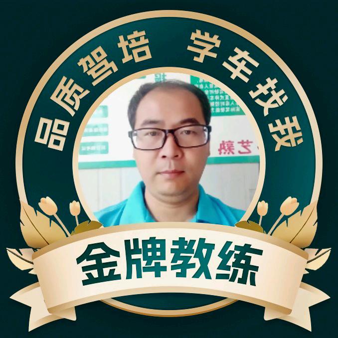 汇通驾校符教练