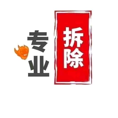 专业拆迁拆除房屋如酒店宾馆商铺一切附属物
