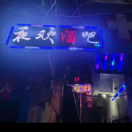 开阳夜欢酒吧