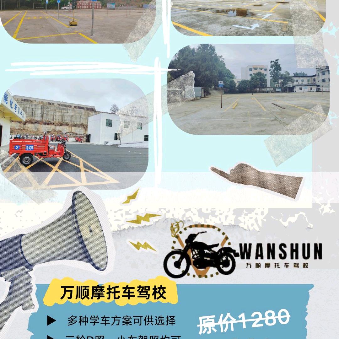铜仁市万顺摩托车驾驶证培训中心