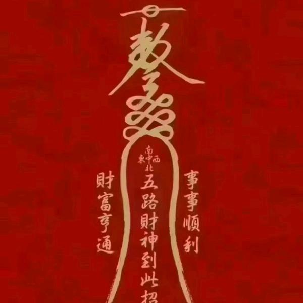 好运常在