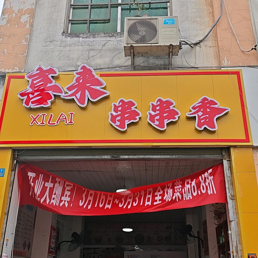 喜来串串香 旺苍酸辣粉（西华店）