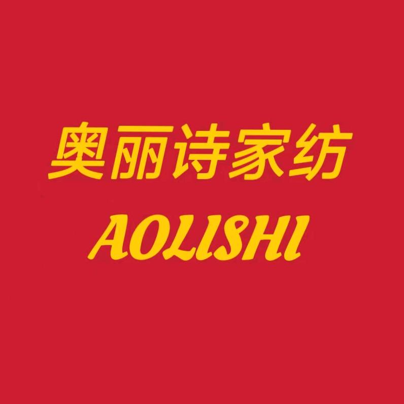 奥丽诗家纺